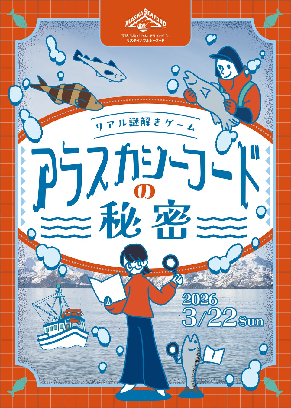 【3/22(日)開催】代々木公園でアラスカシーフードの魅力を体感！リアル謎解きゲーム～アラスカシーフードの秘密～