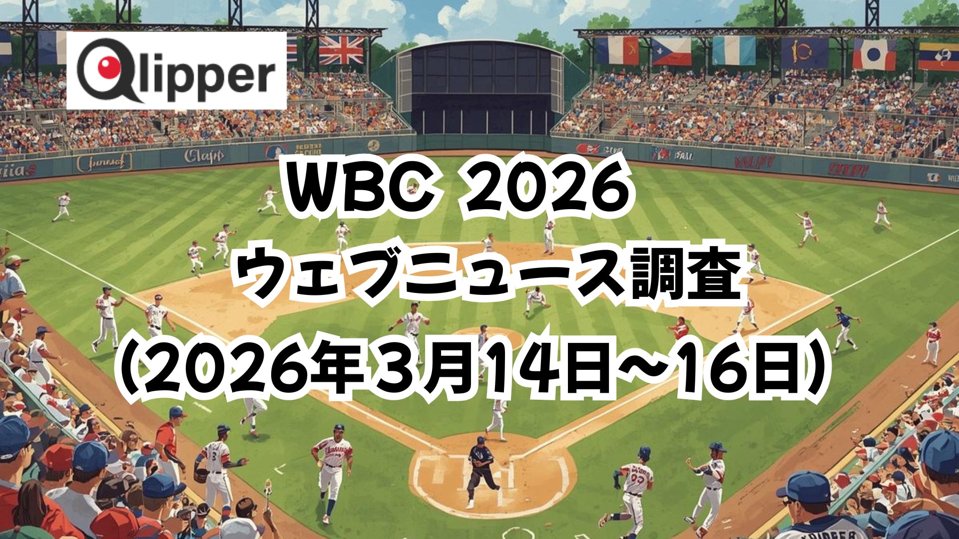 「WORLD BASEBALL CLASSIC 2026」ウェブニュース調査(2026年3月14日~16日)