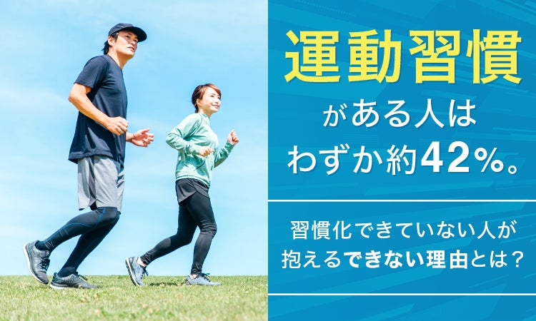 運動習慣がある人はわずか約42％。習慣化できていない人が抱える”できない理由”とは？