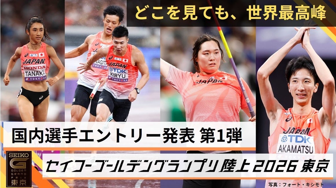 【セイコーゴールデングランプリ2026】国内選手エントリー発表 第1弾　東京世界陸上日本代表29名が出場決定！