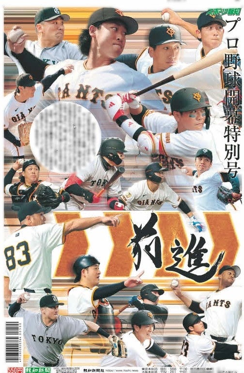 タブロイド新聞「巨人全104選手カード名鑑付き開幕特別号」3月19日(木)から発売【スポーツ報知】
