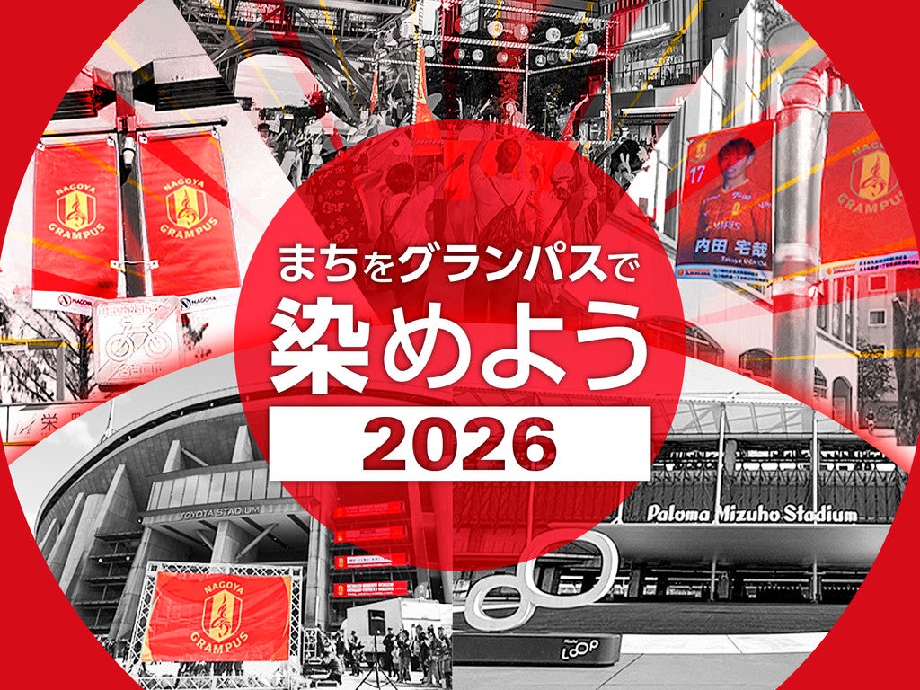 名古屋グランパス、クラウドファンディング「まちをグランパスで染めよう2026」支援募集開始！