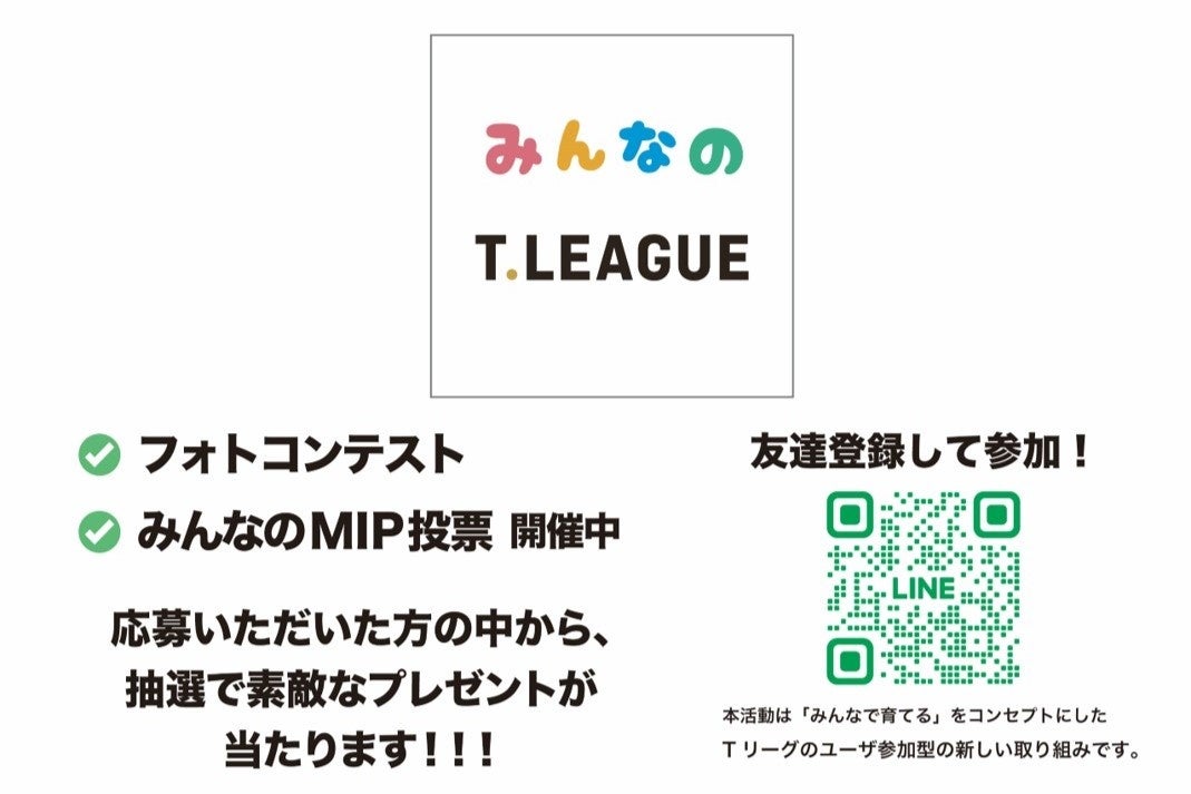 参加型LINE公式アカウント『みんなのTリーグ』を新設！