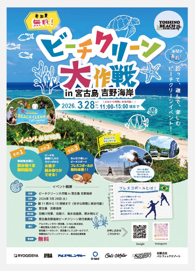 日本フレスコボール協会（JFBA）、3月28日(土)『ビーチクリーン大作戦 in 宮古島 吉野海岸』でフレスコボール無料体験会を実施することを発表。