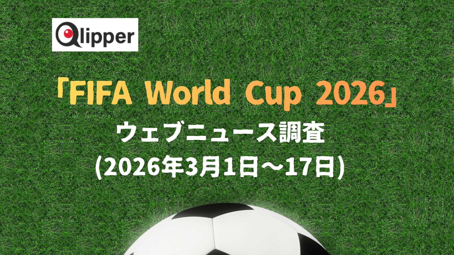 「FIFA World Cup 2026」 ウェブニュース調査（2026年3月1日~17日）【Qlipper】