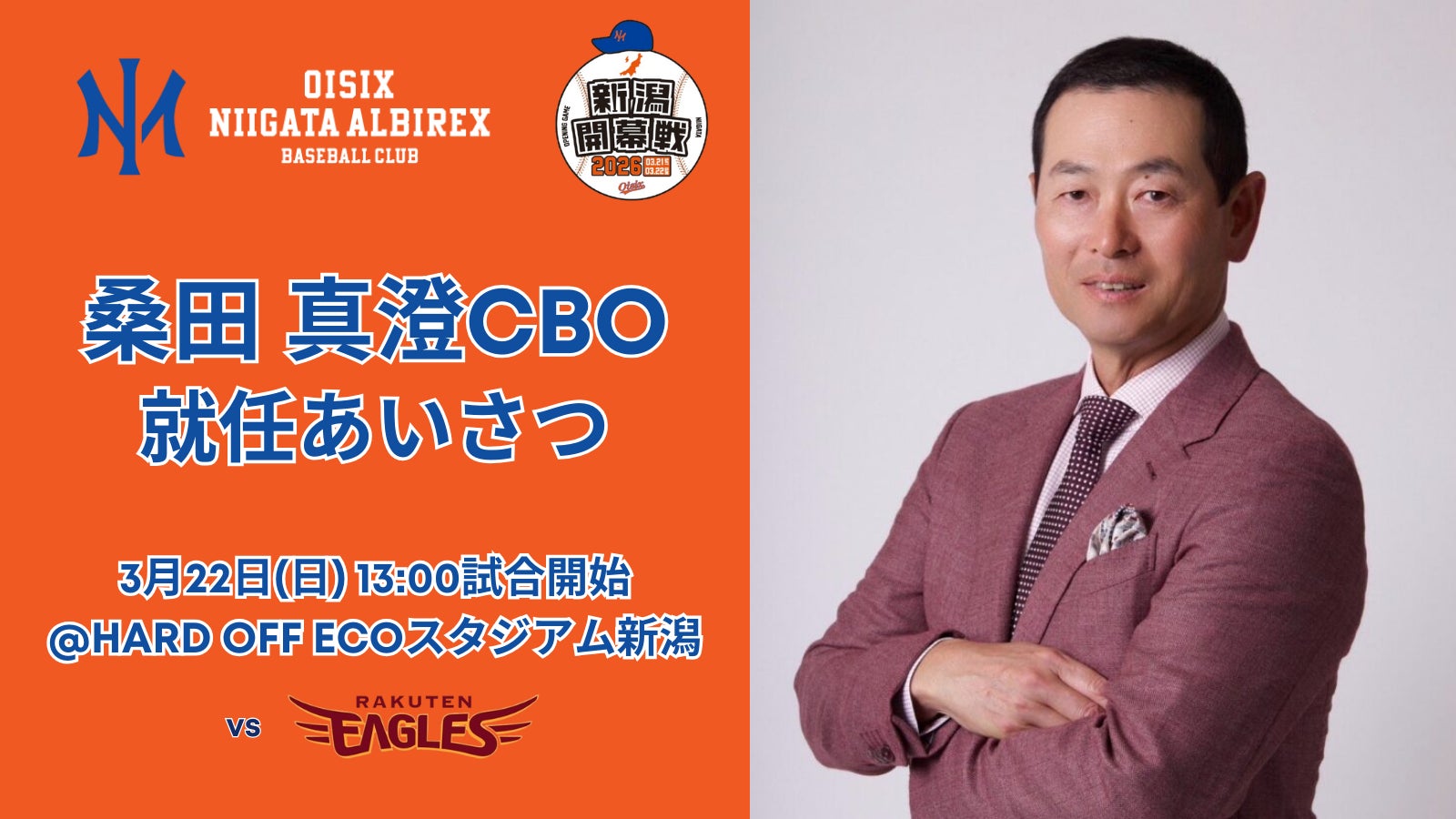 【オイシックス新潟】3月22日（日）ホーム開幕シリーズで桑田真澄CBOが就任あいさつを実施