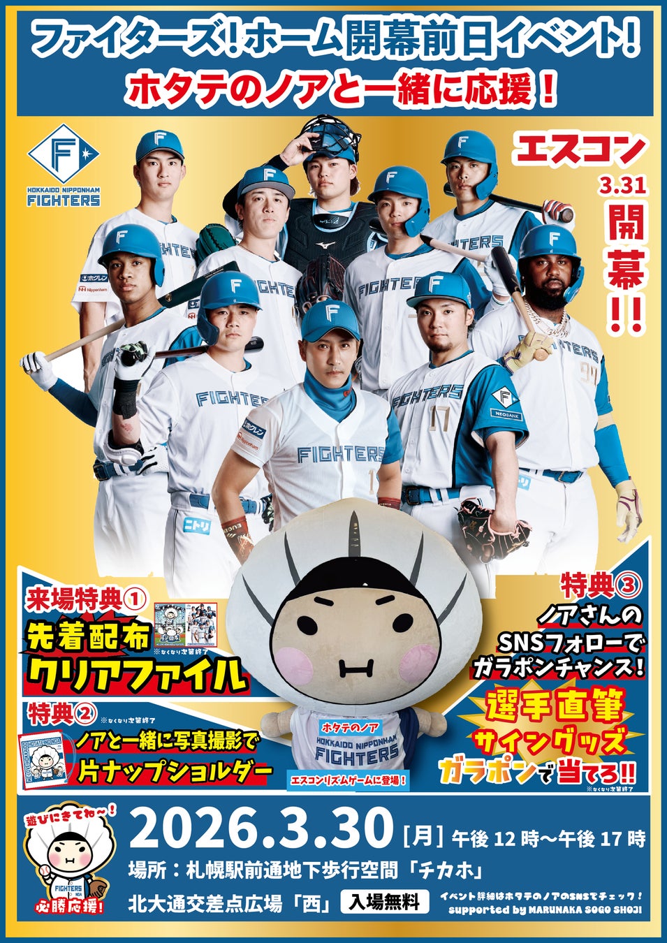 3月30日（月）は札幌チカホへ！北海道日本ハムファイターズ！エスコンホーム開幕戦前日イベント！ホタテのノアと一緒に応援！
