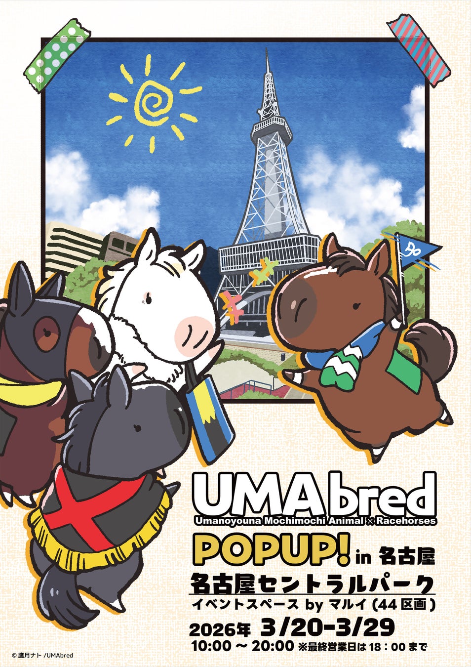 【商品情報更新】競走馬グッズブランド『UMAbred』が中京エリアにて初めてのPOPUPを開催！ご当地を代表する名馬メイケイエールのグッズが登場！更に「純白のアイドル」ソダシのグッズも先行登場！！