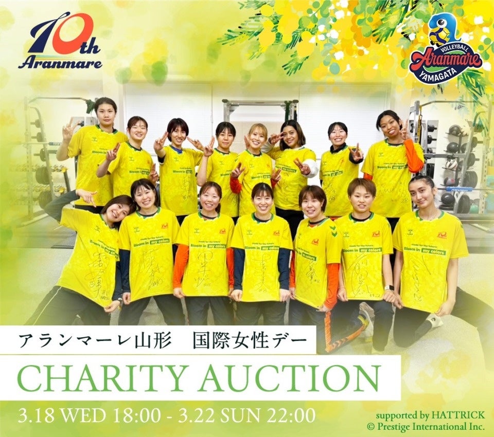 【アランマーレ山形(SV.LEAGUE)・アランマーレ富山(リーグH)】～世界中の女性たちにエールをこめて～「国際女性デー チャリティーオークション」を開催！