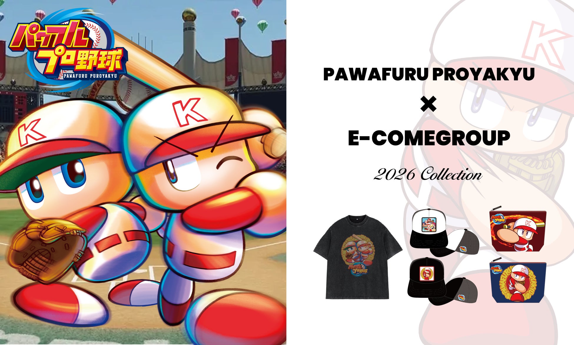 E-COMEGROUPより、30年以上の歴史を持つ国民的人気野球ゲーム『パワフルプロ野球』の「さがらポーチ」や Tシャツ等の新作コレクションが登場！
