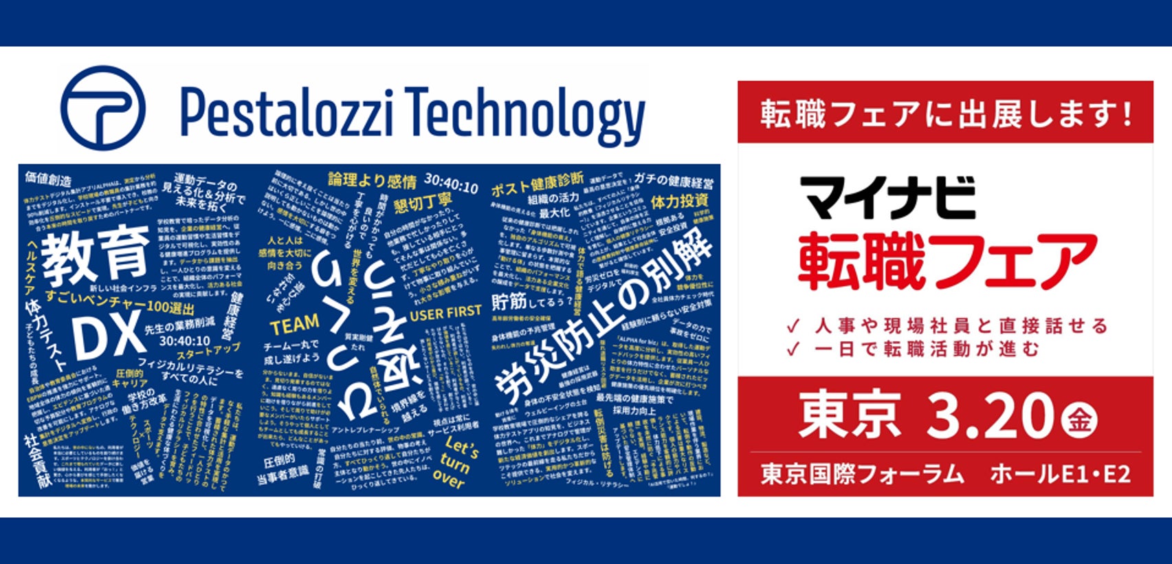 Pestalozzi Technology株式会社｜日本最大級の転職フェア「マイナビ転職フェア東京 3/20（金）」に出展
