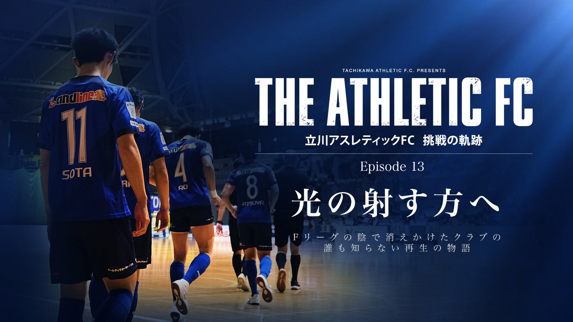 立川アスレティックFC、ドキュメンタリーEpisode13公開。すべてを胸に、『光の射す方へ』進み始める。