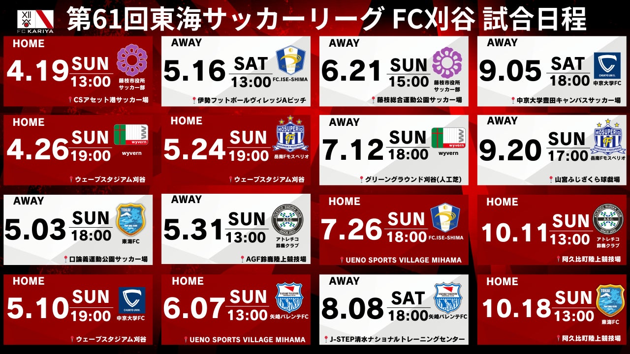 FC刈谷『第61回東海サッカーリーグ1部』試合日程決定のお知らせ