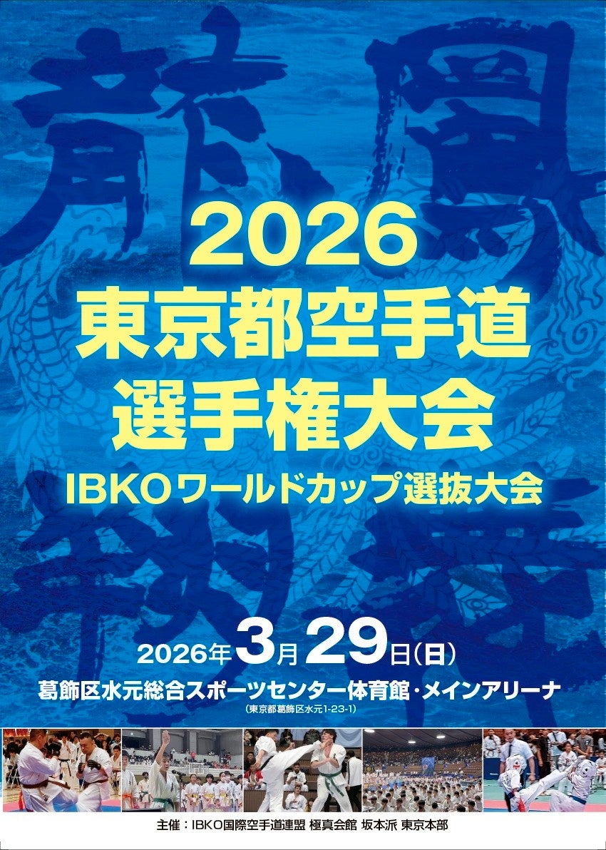 笑顔道鍼灸接骨院グループ、「IBKO公認 2026東京都空手道選手権大会」にて大会協賛、および大会救護を実施