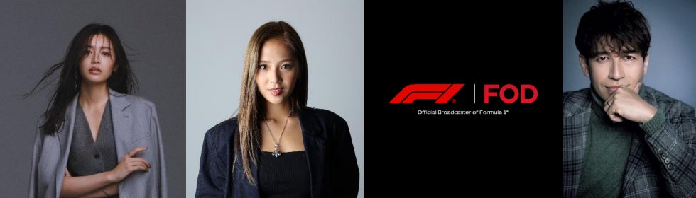 【フジテレビ】2026 F1™日本グランプリを鈴鹿サーキットの現地施策で盛り上げる 古畑星夏、織戸茉彩、サッシャによる「F1™ガールズトークショー」開催