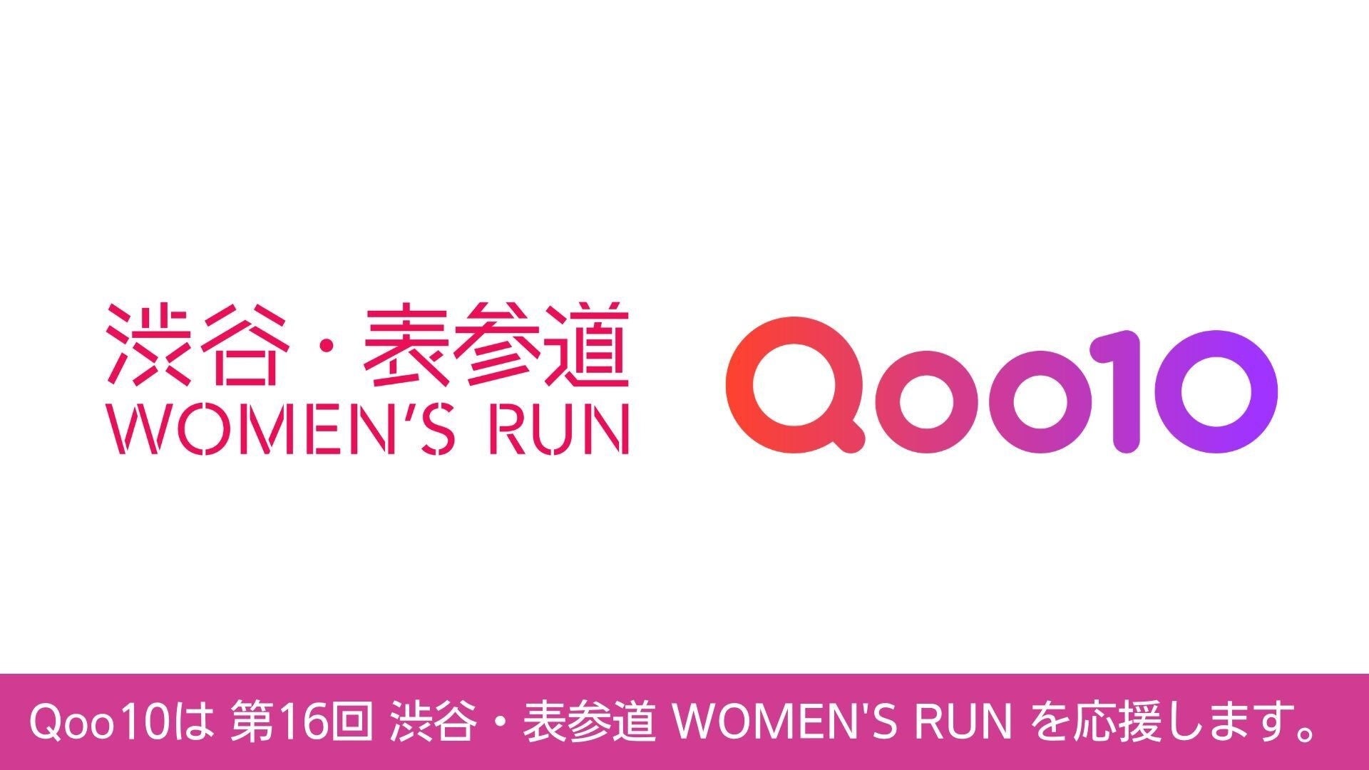 Qoo10、「第16回 渋谷・表参道 WOMEN’S RUN」へ継続協賛挑戦する女性ランナーを応援！ブース会場にて先着1,000名にスキンケアサンプルセットをプレゼント
