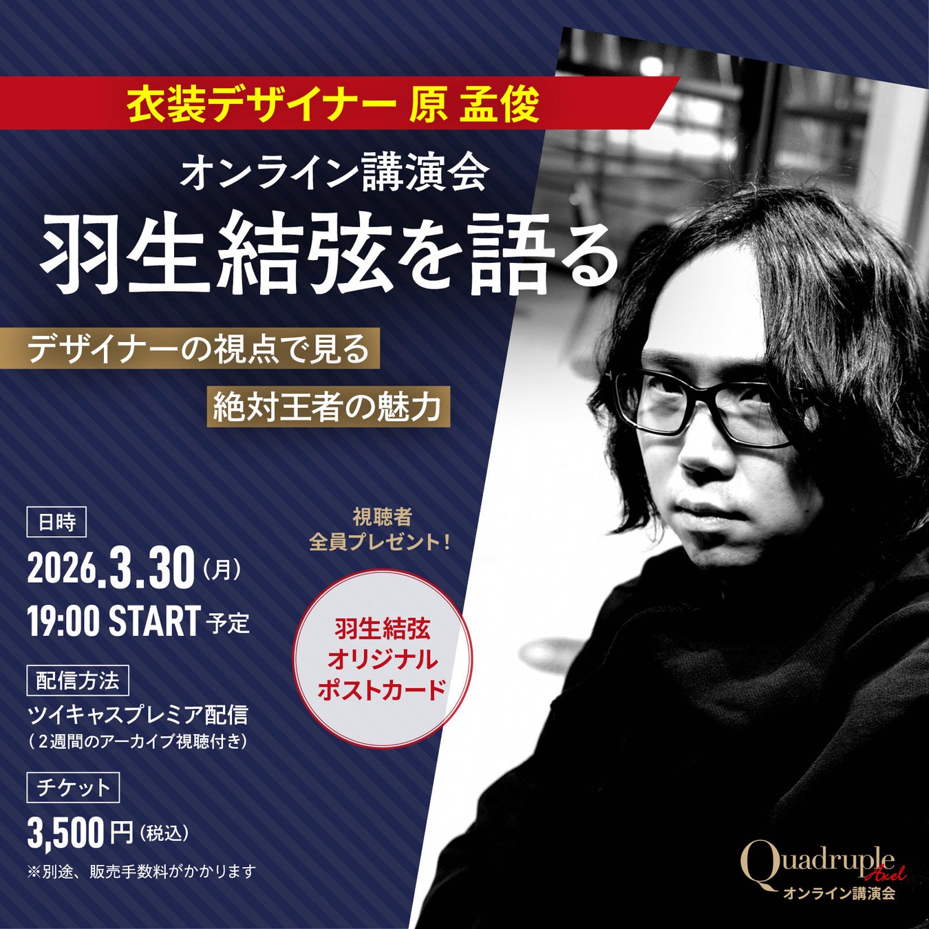 【羽生結弦さんを語る！】 衣装デザイナー 原孟俊オンライン講演会 ── デザイナーの視点で見る絶対王者の魅力 【3月30日（月）19：00配信！】