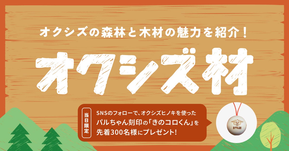 静岡市・オクシズ材の魅力発信へ　清水エスパルス公式戦でブース出展