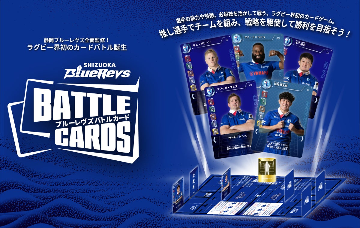 ラグビー界初！選手が“カードで戦う”新体験静岡ブルーレヴズ＜2025-26選手バトルカード＞を発売