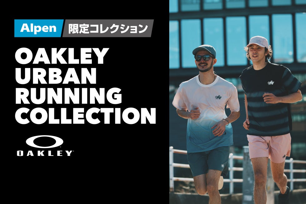 OAKLEYアルペン限定ランニングウェア URBAN RUNNING COLLECTION 2026春夏が発売開始！