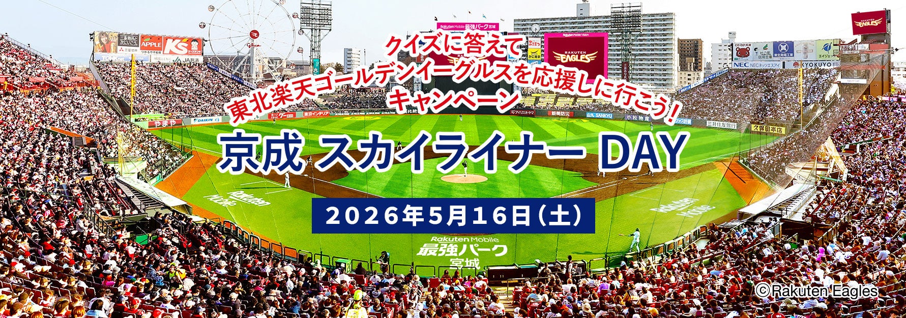 東北楽天ゴールデンイーグルスvs.福岡ソフトバンクホークス「京成スカイライナー ＤＡＹ」開催！！キャンペーン＆各種イベントを実施します！