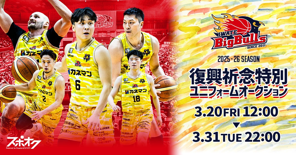 スポオクにて、岩手ビッグブルズが2025-26シーズン【復興祈念特別ユニフォーム】オークションを開催
