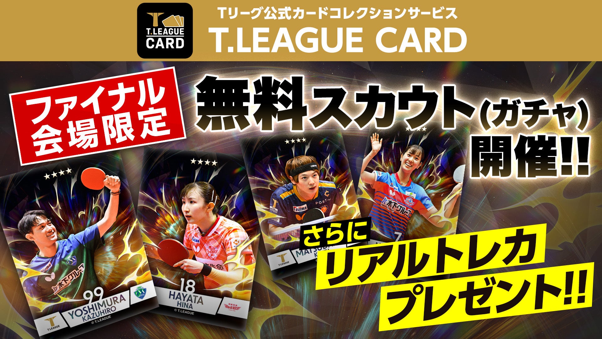 Tリーグ プレーオフ開催記念　無料10連スカウトほか、様々な特別イベントを開催！