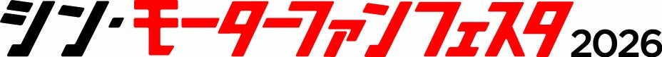 「シン・モーターファンフェスタ 2026 in 富士スピードウェイ」４月 19 日 (日)開催！