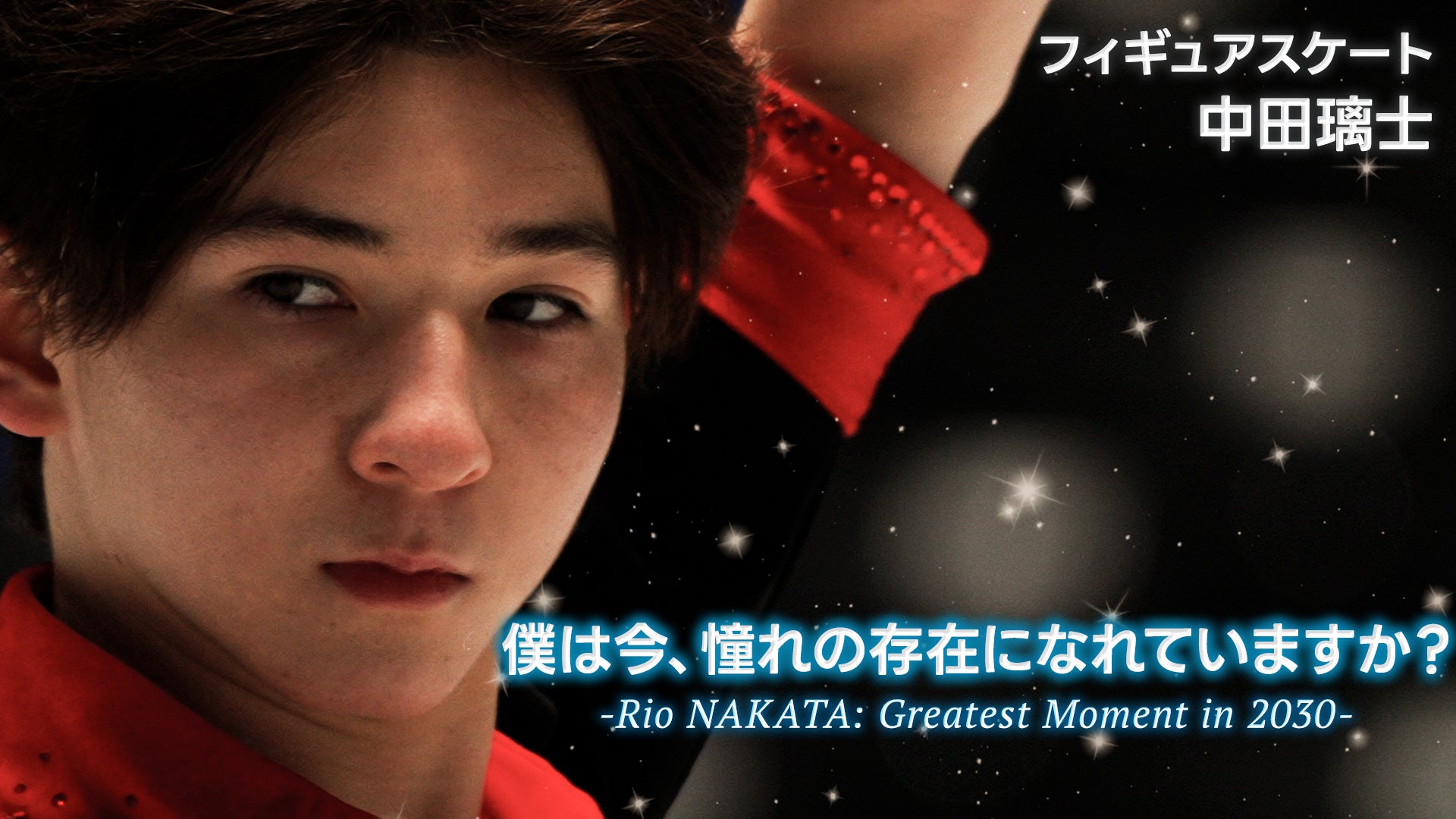【フジテレビ】『僕は今、憧れの存在になれていますか？-Rio NAKATA: Greatest Moment in 2030-』３月23日（月）正午よりFODプレミアムにて配信スタート！
