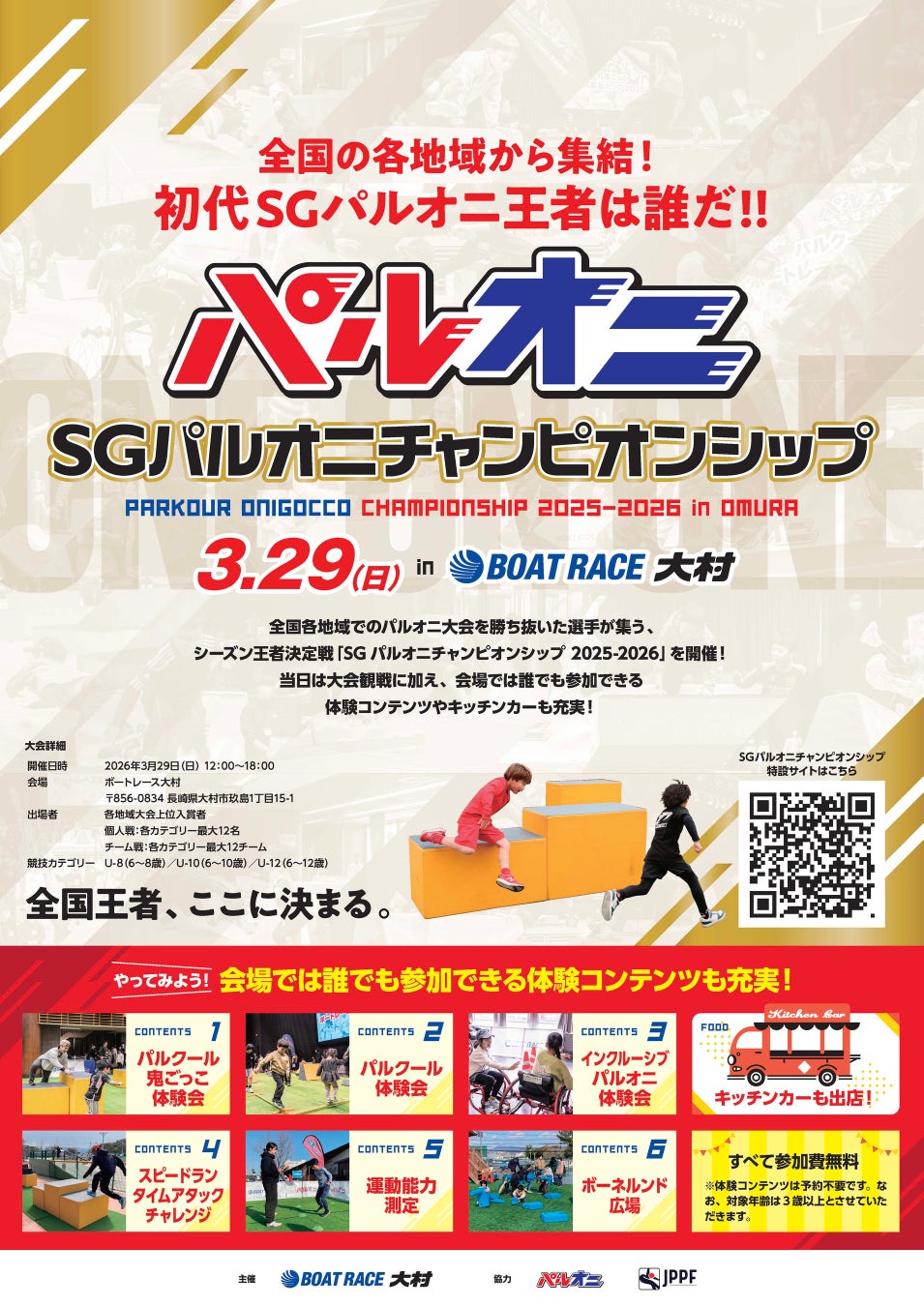 【初開催！】SGパルオニチャンピオンシップ