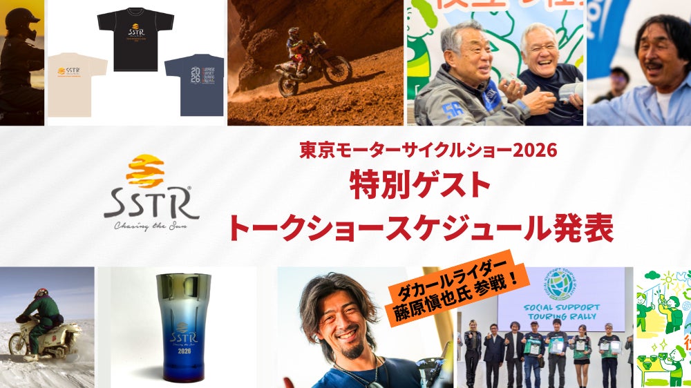 【SSTR 初出展】ダカールライダー藤原慎也氏が登壇！東京モーターサイクルショー2026出展情報を発表