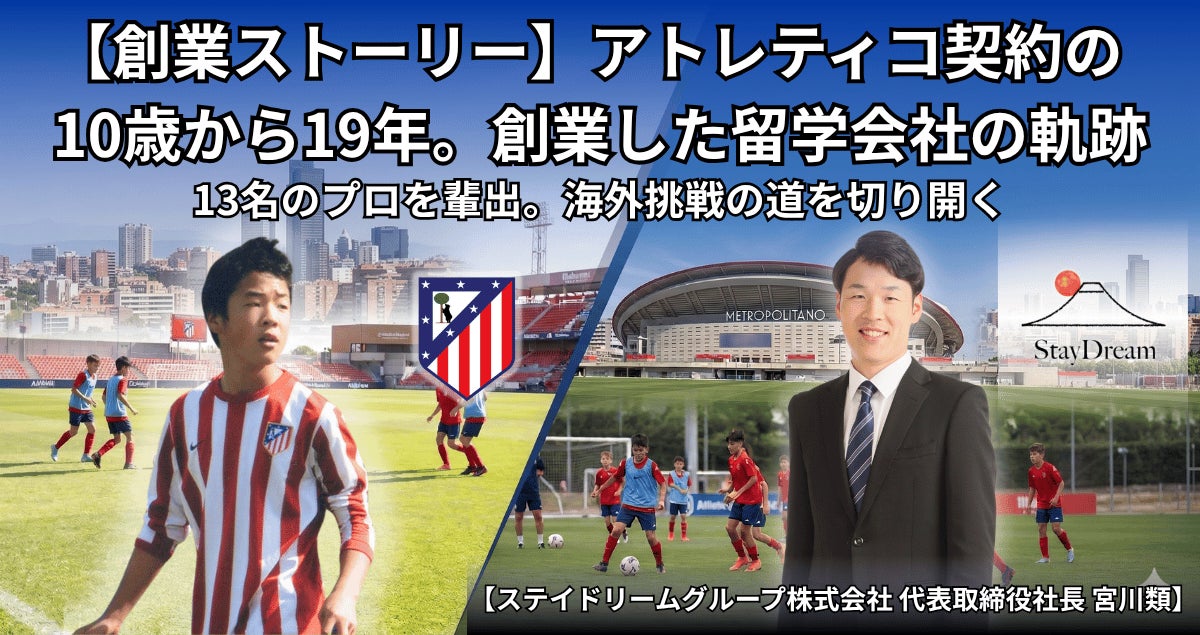 300人中3人に選ばれた10歳がアトレティコと契約。あれから19年、彼はサッカー留学会社を立ち上げた
