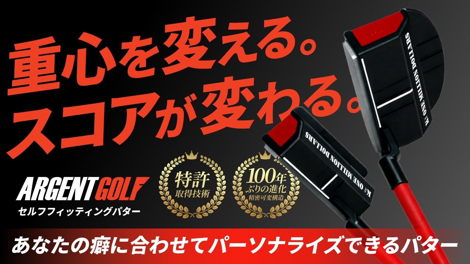 重心を微調整できる新発想のゴルフパター「セルフフィッティングパター」を国内初公開プロジェクトとしてMakuakeで展開