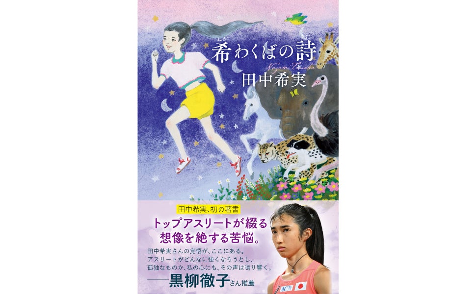 【初の著書!!】“言葉を紡ぐランナー”陸上日本代表・田中希実 走りながら書いた253日間の手記『希（ねが）わくばの詩（うた）』3.26発売