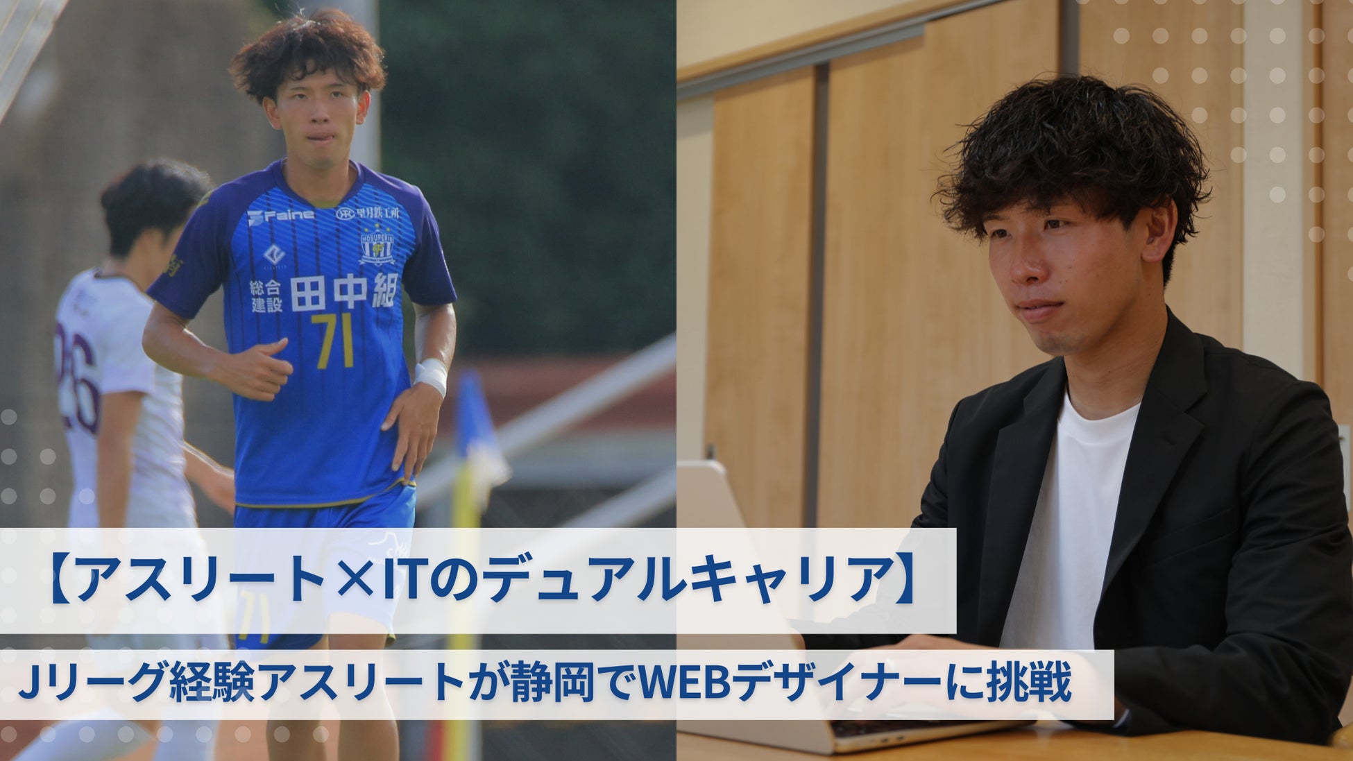 【アスリート×ITのデュアルキャリア】Jリーグ経験アスリートが静岡でWEBデザイナーに挑戦