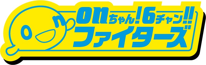 HTB「onちゃん！６チャン‼ファイターズ」3月28日は特別番組と開幕第2戦を生中継でお届け！