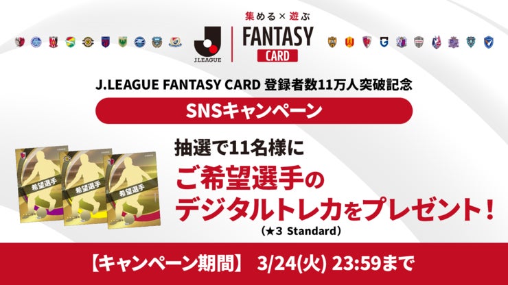 『J.LEAGUE FANTASY CARD』登録者数11万人突破記念キャンペーン実施　ご希望選手のデジタルトレカ（★３ Standard）を抽選で11名様にプレゼント！