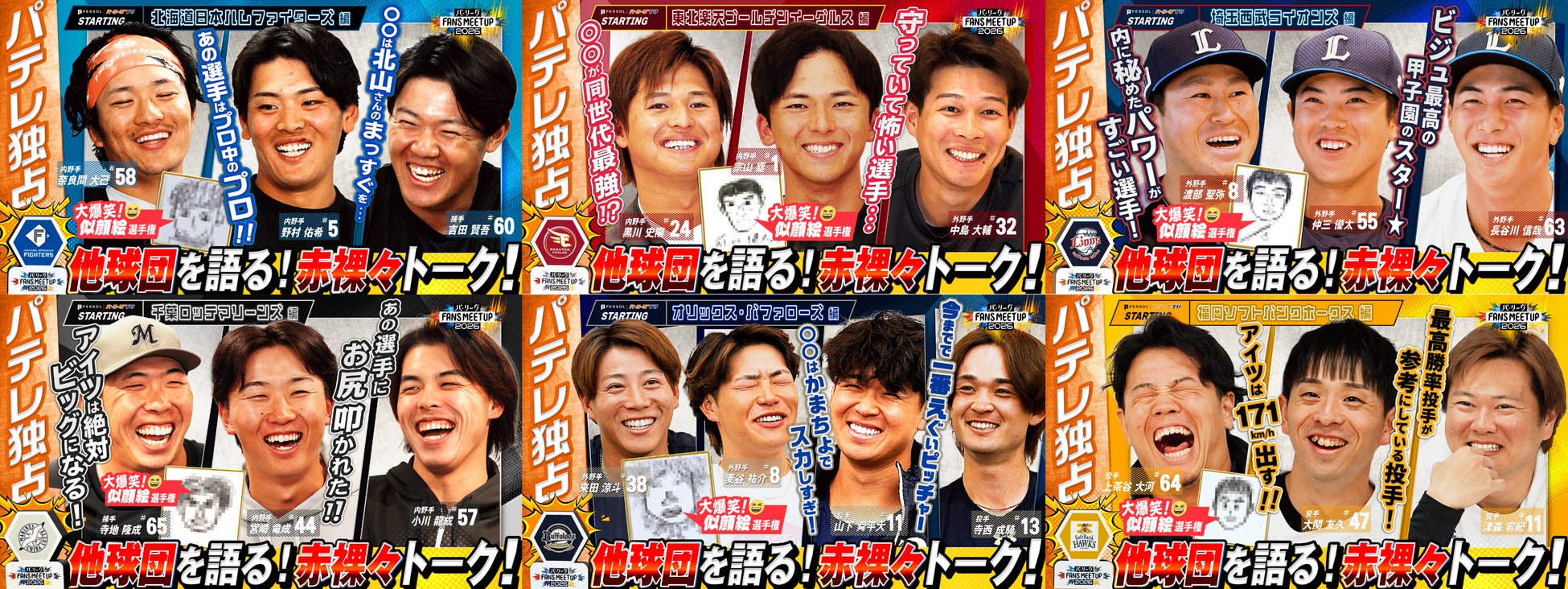 「パ・リーグ FANS MEETUP 2026」選手編を公開！
