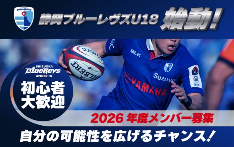日本ラグビー界初の取り組みが4月から始動静岡ブルーレヴズU18がメンバー募集を開始