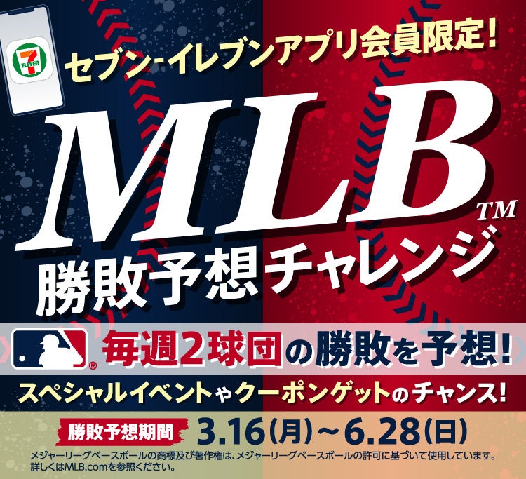 MLB™球団の勝敗を予想して、おトクなクーポンや「上原浩治さんと楽しむMLB™観戦イベント」を当てよう！メジャーリーグ開幕にあわせ、セブン‐イレブンアプリ会員限定のキャンペーン！