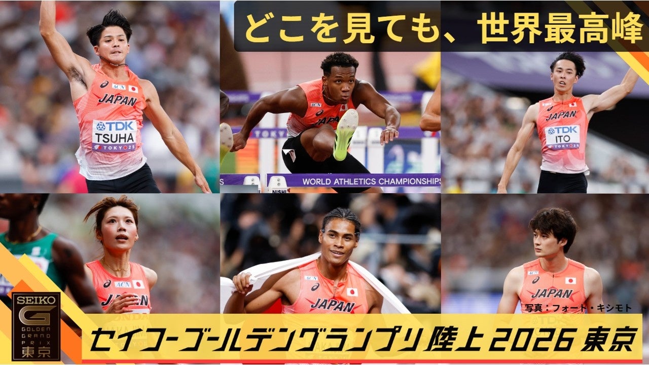 【セイコーゴールデングランプリ2026】国内選手追加発表！東京世界陸上で入賞した村竹ラシッド、中島佑気ジョセフら出場決定！