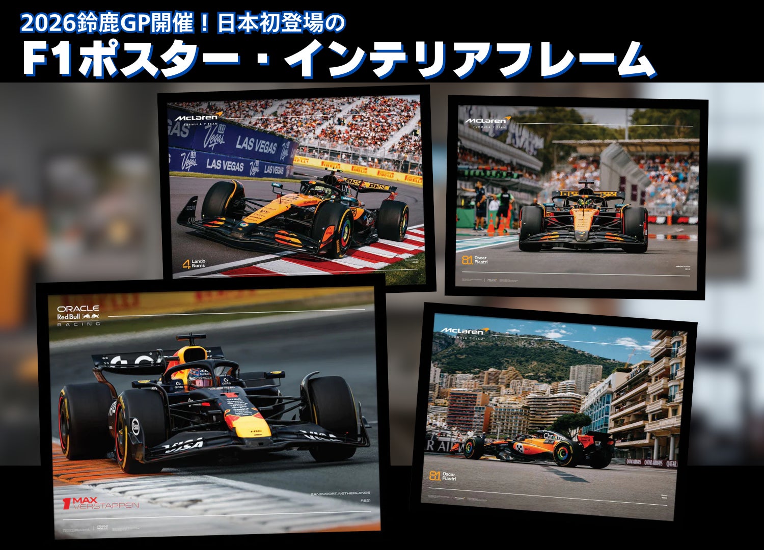 2026鈴鹿GP開催！ 地上波復活で再燃するF1人気。日本初登場・未発売のF1ポスター・インテリアフレーム「PGS」にて販売開始