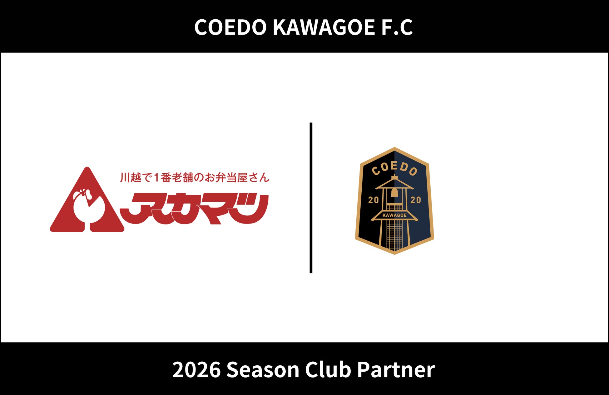 埼玉県川越市からJリーグを目指す「COEDO KAWAGOE F.C」、株式会社アカマツと2026シーズンのクラブパートナー契約を締結