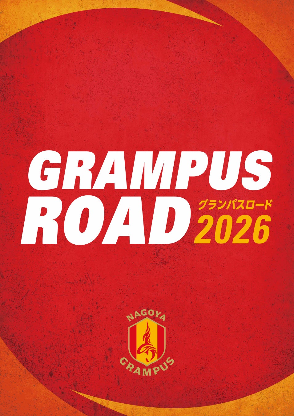 【名古屋グランパス】5年ぶりに「GRAMPUS ROAD」復活！聖地・瑞穂を彩る施策が盛りだくさん！「名古屋市交通局×名古屋グランパス」連携事業のお知らせ