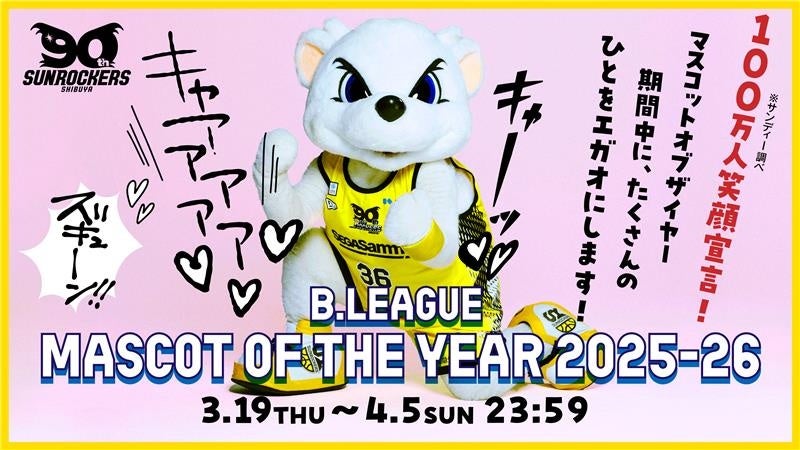 公式マスコット サンディーの「B.LEAGUE MASCOT OF THE YEAR 2025-26」期間の「100万人笑顔宣言」へのチャレンジのお知らせ