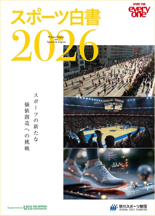 最新号 『スポーツ白書2026』 3月19日刊行　～ スポーツの新たな価値創造への挑戦～