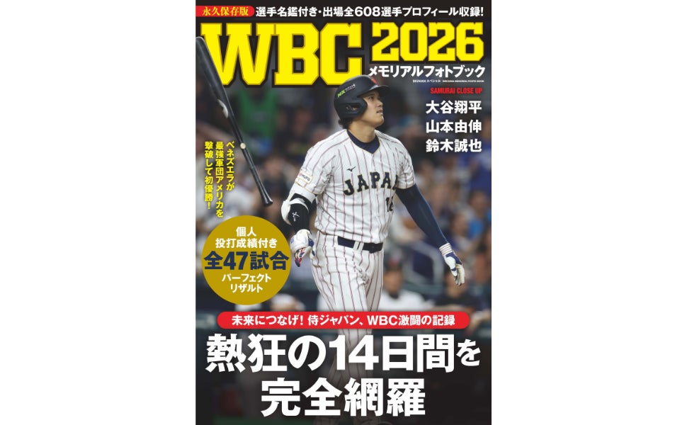 世界が熱狂、あの歓喜も悔しさも、もう一度。侍ジャパンが刻んだ瞬間を永久保存『WBC2026メモリアルフォトブック』3.26発売