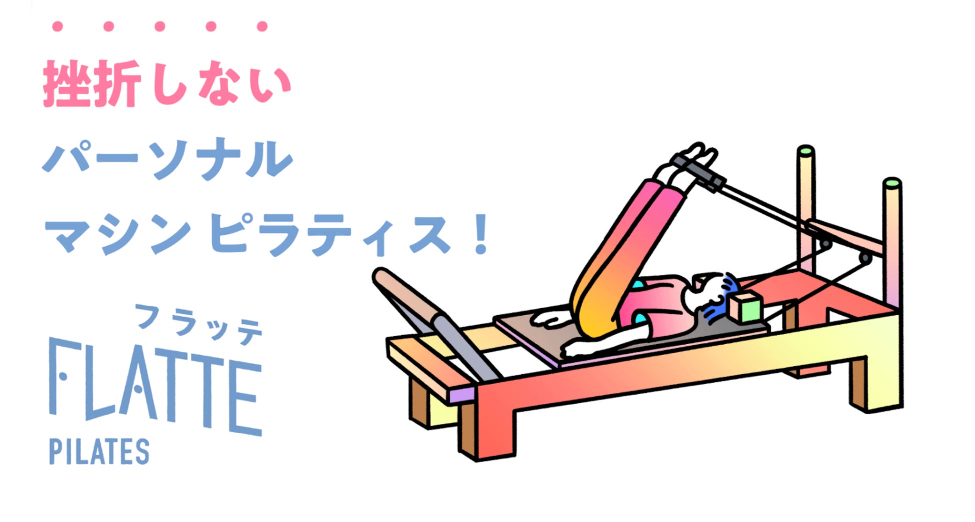 FLATTEパーソナルピラティス、中央線エリア初出店