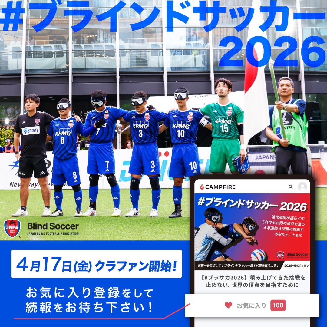 4/17(金)より、日本代表強化費、遠征費獲得に向けたクラウドファンディングが開始！〜強化を止めないため、4年連続4回目の挑戦〜