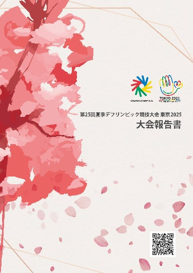 第25回夏季デフリンピック競技大会 東京2025 大会報告書等の公表について